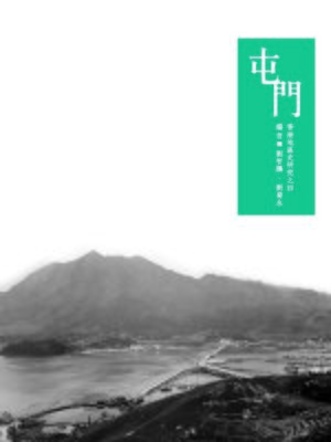 cover image of 香港地區史研究之四：屯門